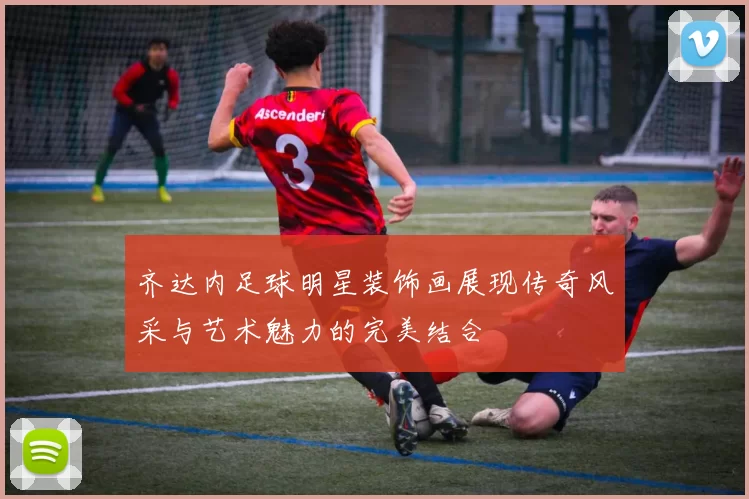 齐达内足球明星装饰画展现传奇风采与艺术魅力的完美结合