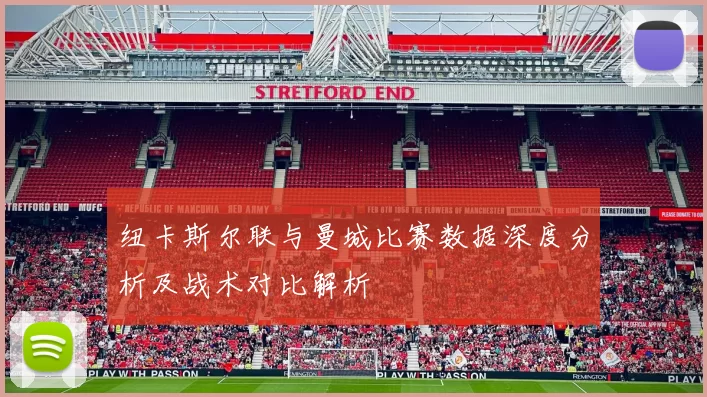 纽卡斯尔联与曼城比赛数据深度分析及战术对比解析