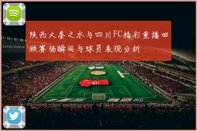 陕西大秦之水与四川FC精彩重播回顾赛场瞬间与球员表现分析