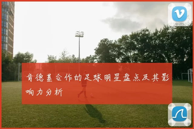 肯德基合作的足球明星盘点及其影响力分析