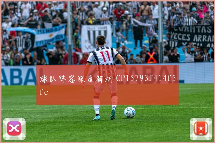 球队阵容深度解析 CP15793f414f5fc