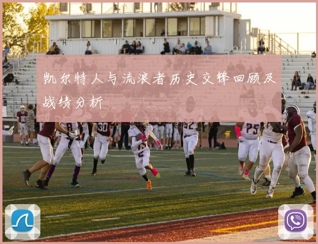 凯尔特人与流浪者历史交锋回顾及战绩分析