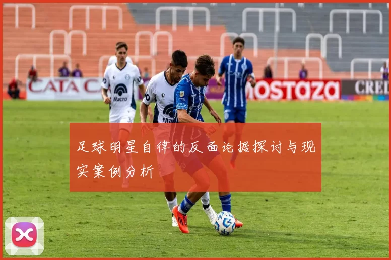 足球明星自律的反面论据探讨与现实案例分析