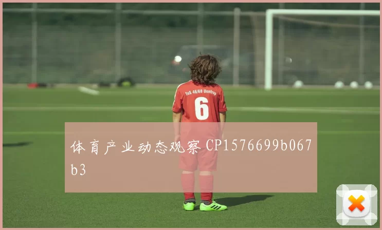 体育产业动态观察 CP1576699b067b3