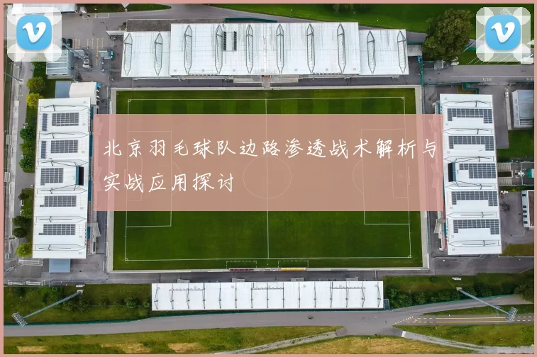 北京羽毛球队边路渗透战术解析与实战应用探讨