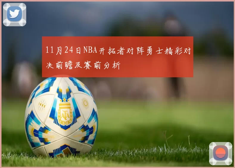 11月24日NBA开拓者对阵勇士精彩对决前瞻及赛前分析