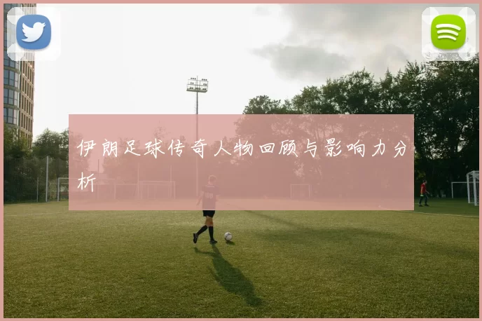 伊朗足球传奇人物回顾与影响力分析