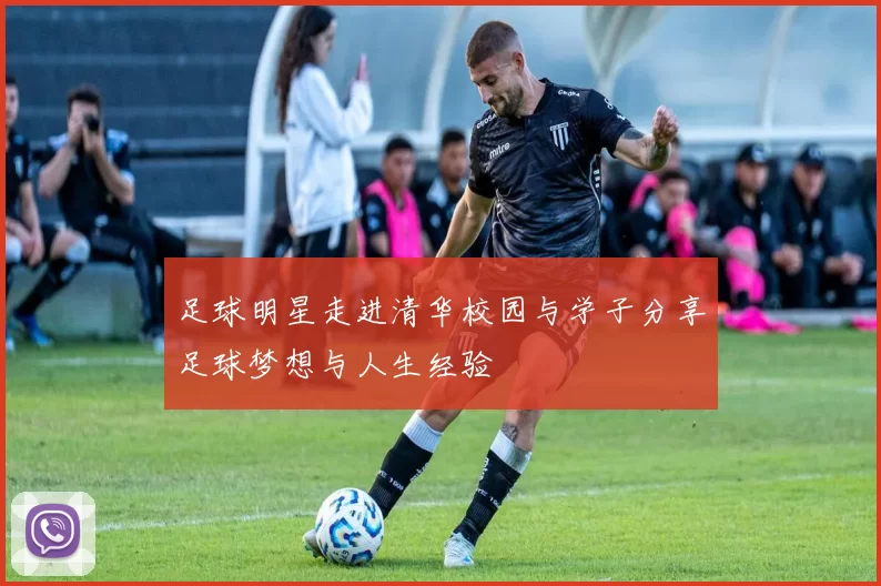 足球明星走进清华校园与学子分享足球梦想与人生经验