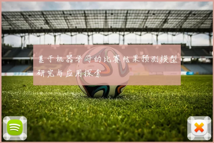 基于机器学习的比赛结果预测模型研究与应用探索