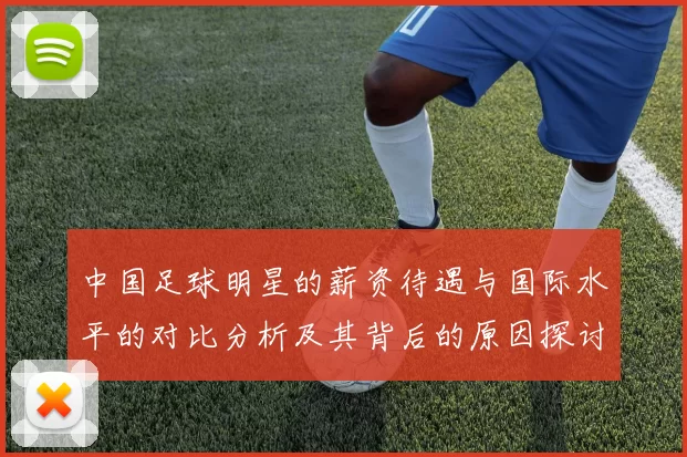 中国足球明星的薪资待遇与国际水平的对比分析及其背后的原因探讨