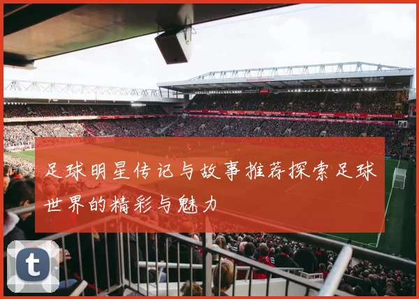 足球明星传记与故事推荐探索足球世界的精彩与魅力