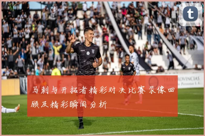 马刺与开拓者精彩对决比赛录像回顾及精彩瞬间分析