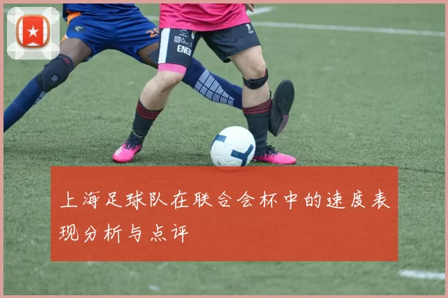 上海足球队在联合会杯中的速度表现分析与点评