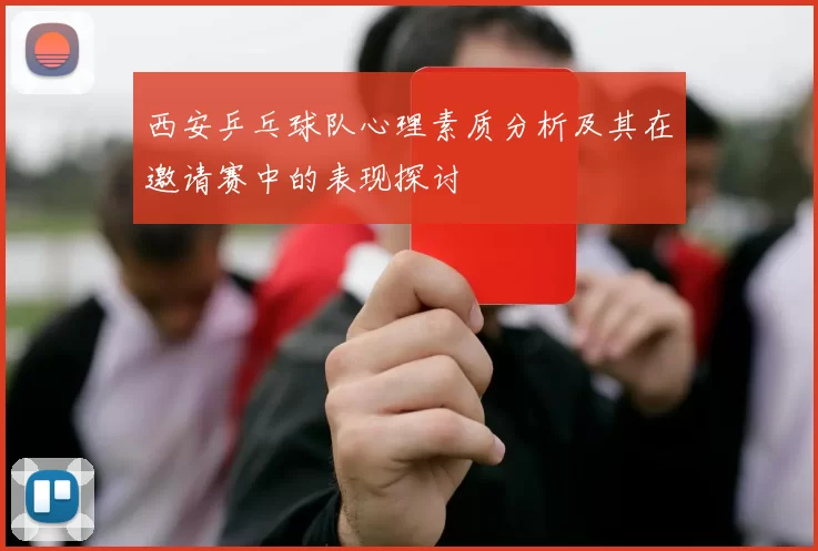 西安乒乓球队心理素质分析及其在邀请赛中的表现探讨