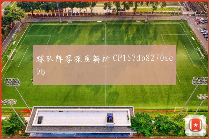 球队阵容深度解析 CP157db8270ae9b
