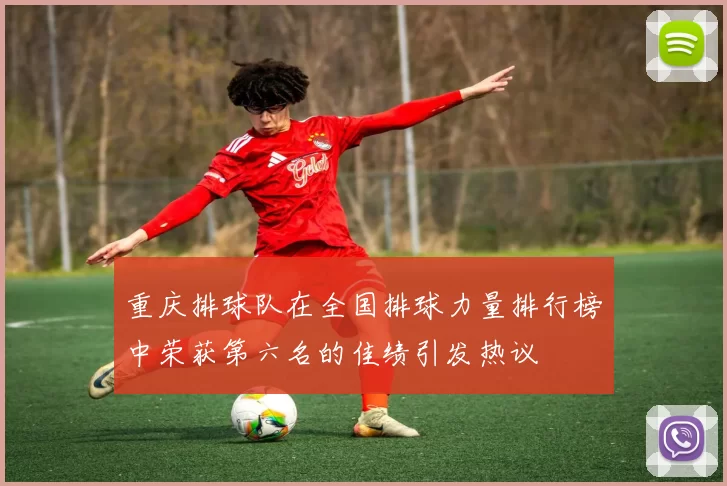 重庆排球队在全国排球力量排行榜中荣获第六名的佳绩引发热议