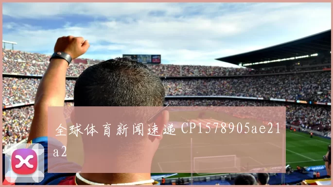 全球体育新闻速递 CP1578905ae21a2