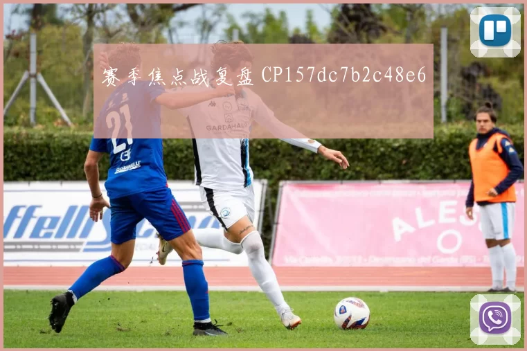 赛季焦点战复盘 CP157dc7b2c48e6