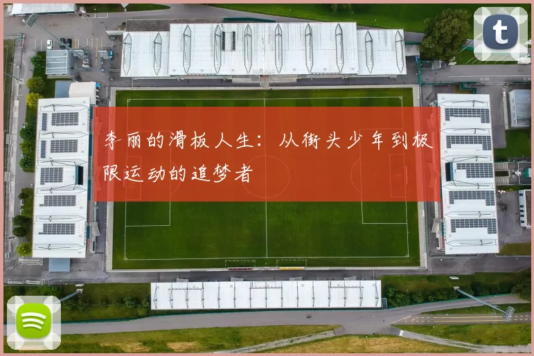 李丽的滑板人生：从街头少年到极限运动的追梦者