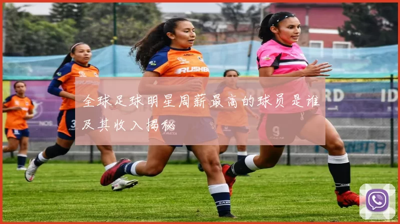 全球足球明星周薪最高的球员是谁及其收入揭秘