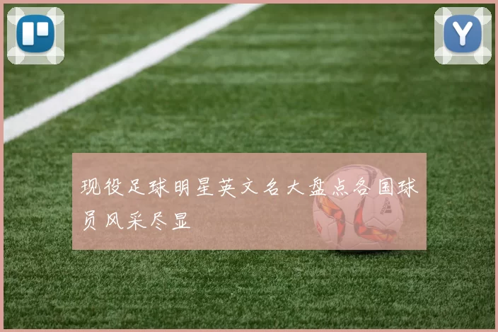 现役足球明星英文名大盘点各国球员风采尽显