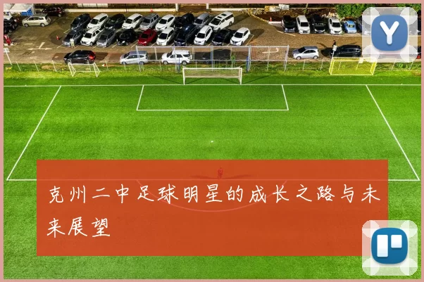 克州二中足球明星的成长之路与未来展望