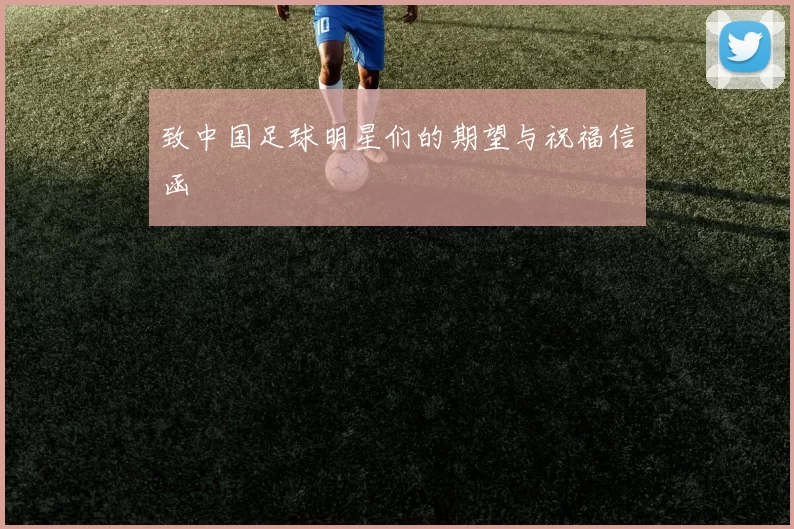 致中国足球明星们的期望与祝福信函