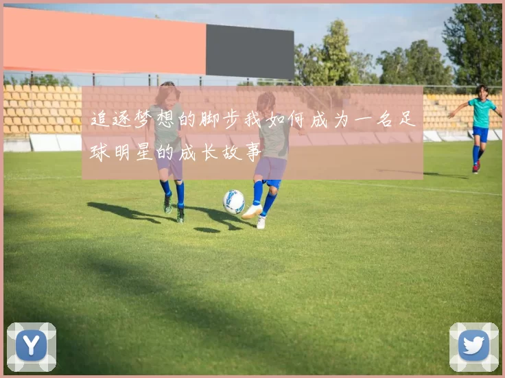 追逐梦想的脚步我如何成为一名足球明星的成长故事