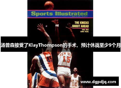 汤普森接受了KlayThompson的手术，预计休战至少9个月