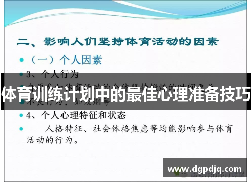 体育训练计划中的最佳心理准备技巧