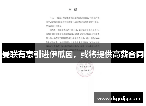 曼联有意引进伊瓜因，或将提供高薪合同