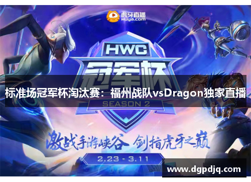 标准场冠军杯淘汰赛：福州战队vsDragon独家直播